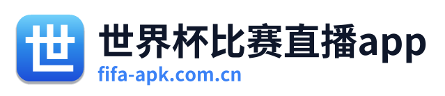 世界杯比赛直播app